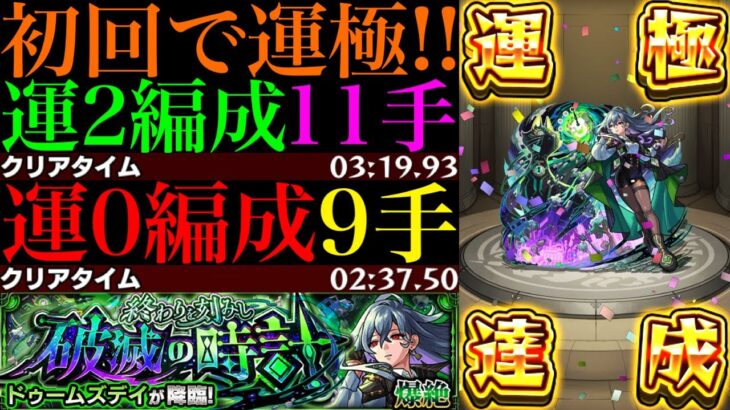 【モンスト】モンストの日のタイムシフトはこれで高速周回!!新爆絶『ドゥームズデイ』初回降臨で運極達成!!運2周回パとガチパ編成の2通りを紹介!!EX『ネッテキシ』用の周回にもおすすめ!!