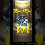 モンストのガンダムシリーズコラボガチャを回してみた!!第2弾　40連目　ホシ玉　#shouts #モンスト #機動戦士ガンダム