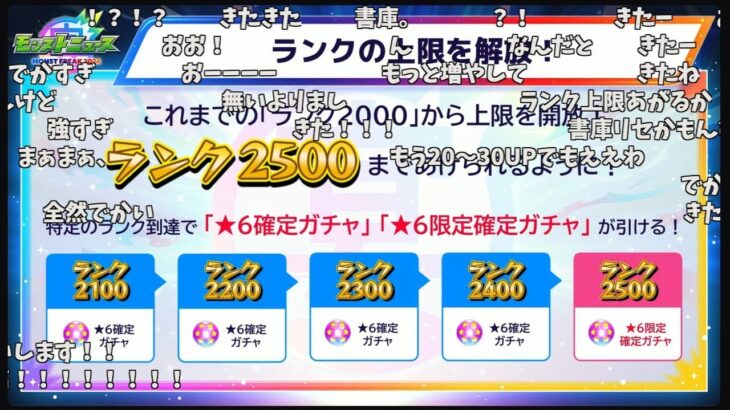 【モンスト】ランク上限が2500まで解放された時のコメント欄の反応【モンフリ2024】