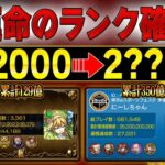 【モンスト】アプデ後ランク2500カンストなるのか！？待機Live