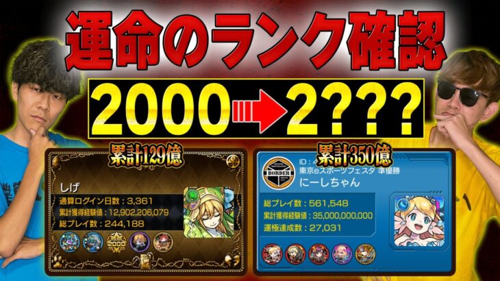 【モンスト】アプデ後ランク2500カンストなるのか！？待機Live