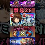 【モンスト】禁忌26 獣神化改してスペックUPキラヤマト＆さよグラで友情ゲー化【ガンダムシリーズコラボ】#shorts