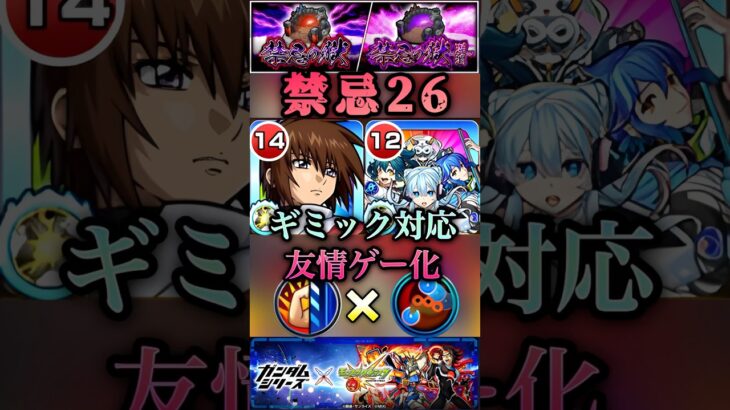 【モンスト】禁忌26 獣神化改してスペックUPキラヤマト＆さよグラで友情ゲー化【ガンダムシリーズコラボ】#shorts