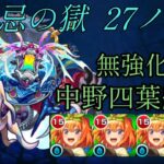 [禁忌27]無強化中野四葉艦隊[モンスト]