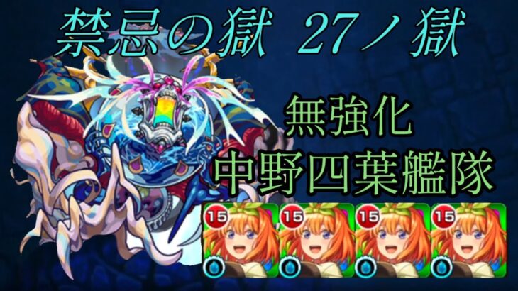 [禁忌27]無強化中野四葉艦隊[モンスト]