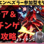 【モンスト】シャア＆ナイチンゲールを初見で攻略します！エンベズラーの参加型もそのままやります【#27】