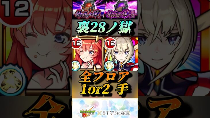 【モンスト】裏28ノ獄 中野五月＆マサムネで全フロア1~2手で約3分でクリアできる。【五等分の花嫁コラボ】#shorts