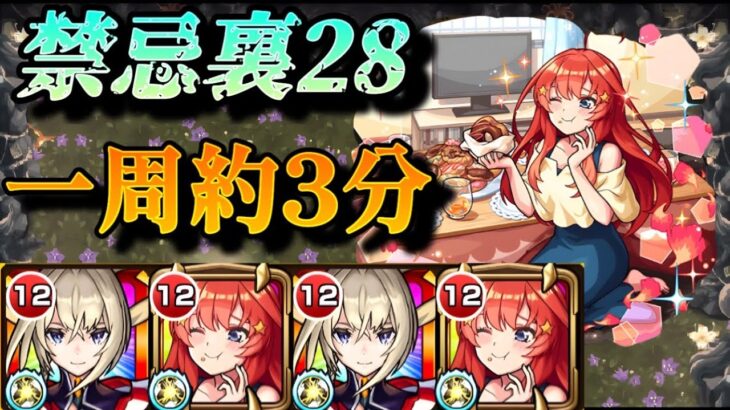 【モンスト】禁忌裏28 約3分で終わる！中野五月の再走SSが便利！友情でマサムネのサポートもこなせる！【五等分の花嫁コラボ】