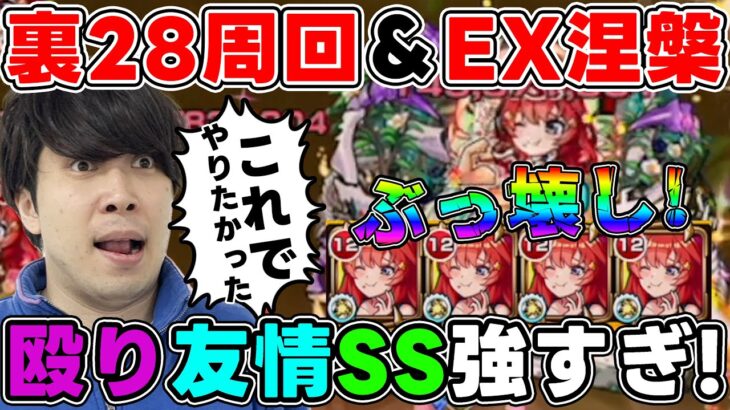 【中野五月】禁忌裏28＆EX涅槃寂静で無双！≪超獣神祭×五等分の花嫁≫ウォールブーストM×再走SSの相性抜群！【モンスト】