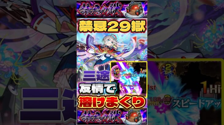 三途の友情で”禁忌29獄”が溶ける！？ #モンスト #禁忌の獄 #三途