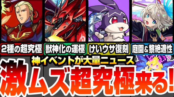 【モンスト】2種の激ムズ超究極シャア来た！獣神化の運極をGET出来る！けいウサ復刻！新限定 三途は空中庭園と黎絶のダブル適正！未開の砂宮も来る！ニュースまとめ【ガンダムコラボ】【へっぽこストライカー】