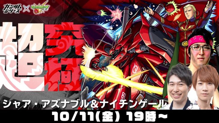 【モンストライブ】“シャア・アズナブル＆ナイチンゲール”2つの超究極をM4タイガー桜井&宮坊/ターザン馬場園が初見攻略！【モンスト | ガンダムコラボ】