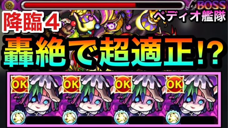 【モンスト】2種のキラーS×弱点倍率アップSSの高火力殴りで”あの轟絶”超適正！？『ペディオ』艦隊であのクエに挑んでみた！