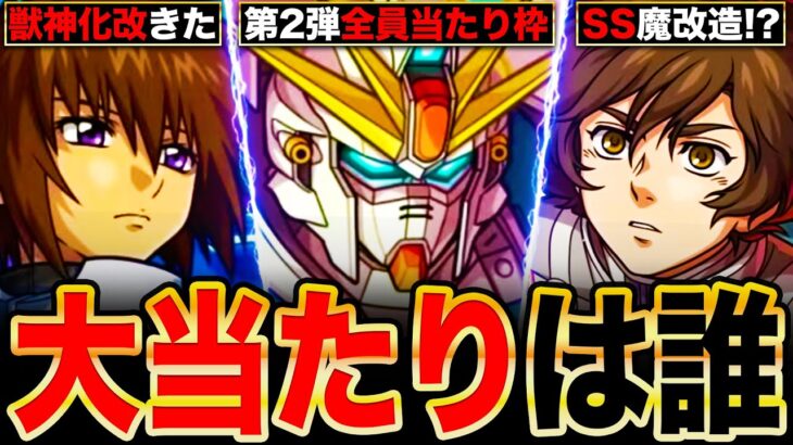 【モンスト】ガンダムコラボ第2弾当たりキャラランキングTOP11《ガンダムシリーズコラボ》