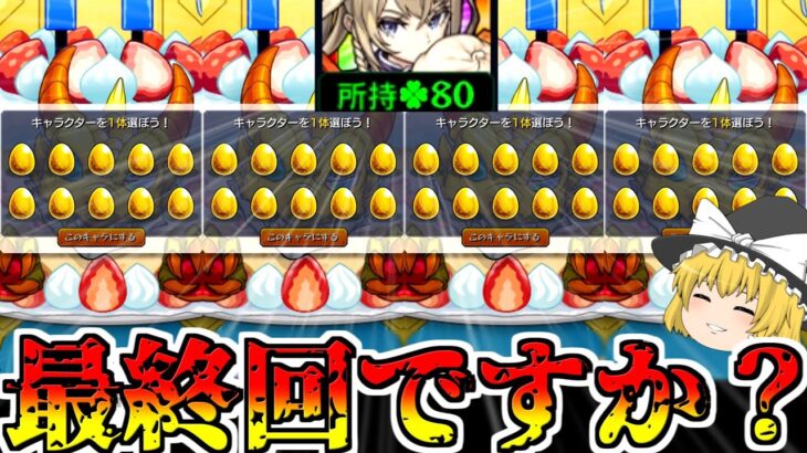 【モンスト】このガチャでマサムネ運極完成するって聞いて来ました【ゆっくり実況】魔理沙ちゃんのサブ垢編 第2章part12