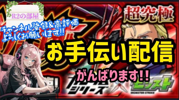 【モンスト】赤い彗星のシャア★超究極2お助け配信！お助けなるか？w #モンスト