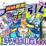 メタスト3人のマルチガチャの結果はいかに！？超究極にも挑戦するよ！【#メタスト 】