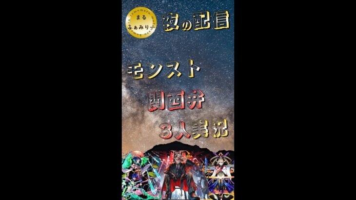 【モンスト】禁忌の獄　　#まるファミリー　#モンスト　#禁忌の獄 　#3人実況 #縦型配信