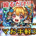 【これが新時代の火ノマ周回!!】ワンパンラインも掲載👌ノストラダムス3手ワンパンの解説【モンスト】