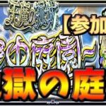 【🔴モンスト】[庭園3～] 11周年後も変わらずマルチは難しい天魔【参加型】