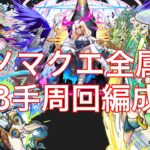 【モンスト】新ノマクエ全属性3手ワンパン周回編成紹介