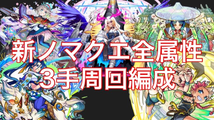 【モンスト】新ノマクエ全属性3手ワンパン周回編成紹介