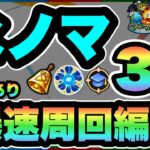 【モンスト】破格の効率！新水ノマ3手ワンパン周回編成紹介＆解説！！ランクカンストまで爆進だ！！【ノマクエ】【シン】