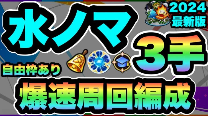 【モンスト】破格の効率！新水ノマ3手ワンパン周回編成紹介＆解説！！ランクカンストまで爆進だ！！【ノマクエ】【シン】