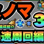 【モンスト】破格の効率！新火ノマ3手ワンパン周回編成紹介＆解説！！ランクカンストまで爆進だ！！【ノマクエ】【シン】