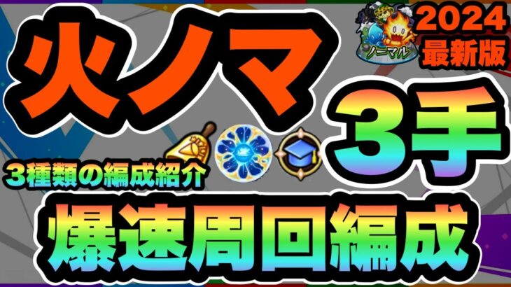 【モンスト】破格の効率！新火ノマ3手ワンパン周回編成紹介＆解説！！ランクカンストまで爆進だ！！【ノマクエ】【シン】