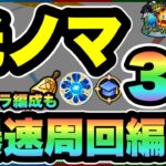 【モンスト】破格の効率！新光ノマ3手ワンパン周回編成紹介＆解説！！ランクカンストまで爆進だ！！【ノマクエ】【シン】