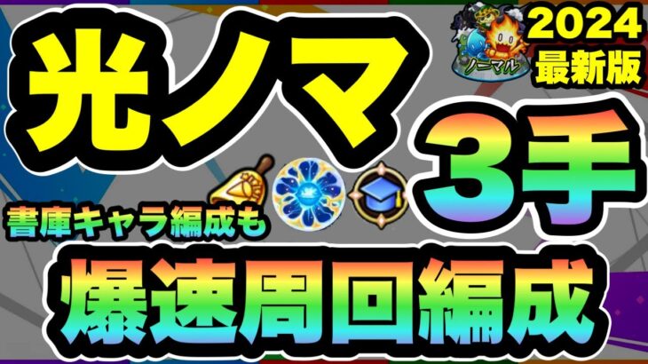 【モンスト】破格の効率！新光ノマ3手ワンパン周回編成紹介＆解説！！ランクカンストまで爆進だ！！【ノマクエ】【シン】