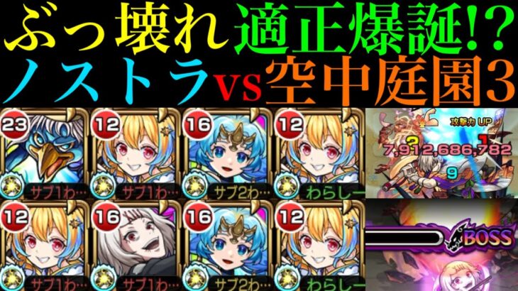 【モンスト】河童編成＆ガチパ編成で使えるぶっ壊れ適正爆誕!!『ノストラダムス』を空中庭園3で使ってみたら超優秀だった!!【天魔の孤城 第3の園】【11周年獣神化改】