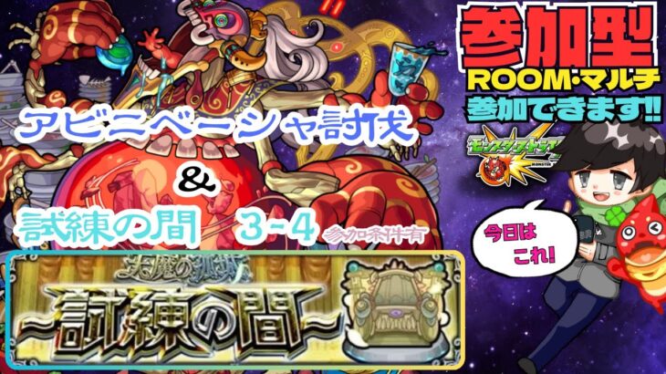 【モンスト参加型】アビニベーシャ & 天魔の孤城 試練の間 3-4 ★フレンド、ROOM・マルチ大歓迎です!! #モンスト #マルチ