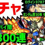 【モンスト】ガチャ🔥300連🔥ガンダムコラボ🔥好き過ぎてヤバイ🔥ドモン、スレッタ、シーブック、アムロ、バナージ、キラ　F91 ストフリ ゴッドガンダム