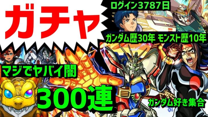 【モンスト】ガチャ🔥300連🔥ガンダムコラボ🔥好き過ぎてヤバイ🔥ドモン、スレッタ、シーブック、アムロ、バナージ、キラ　F91 ストフリ ゴッドガンダム