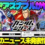 【モンスト】※シャアの重要な仕様やまさかの激獣神祭情報も判明…《シャア・アズナブル&ナイチンゲール》《三途》今週のモンストをまとめるしゃーぺんニュース！#301