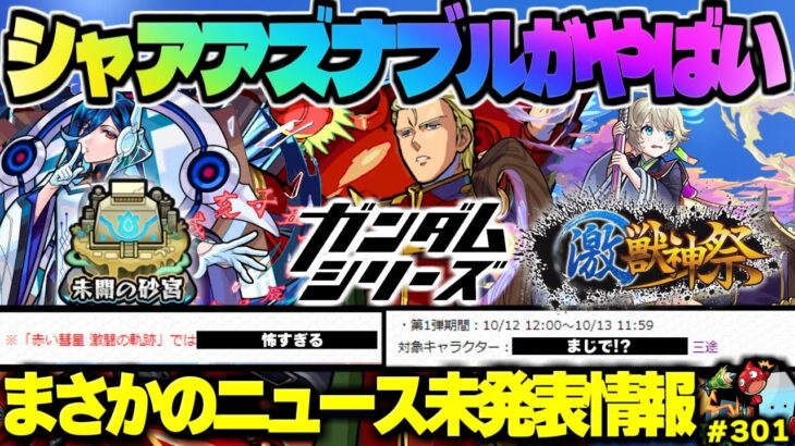 【モンスト】※シャアの重要な仕様やまさかの激獣神祭情報も判明…《シャア・アズナブル&ナイチンゲール》《三途》今週のモンストをまとめるしゃーぺんニュース！#301