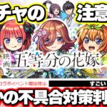 【モンスト】※重要※不具合発生によるコラボの対応について…《五等分の花嫁》コラボ！神ガチャだけど注意点あり…今週のモンストをまとめるしゃーぺんニュース！#303