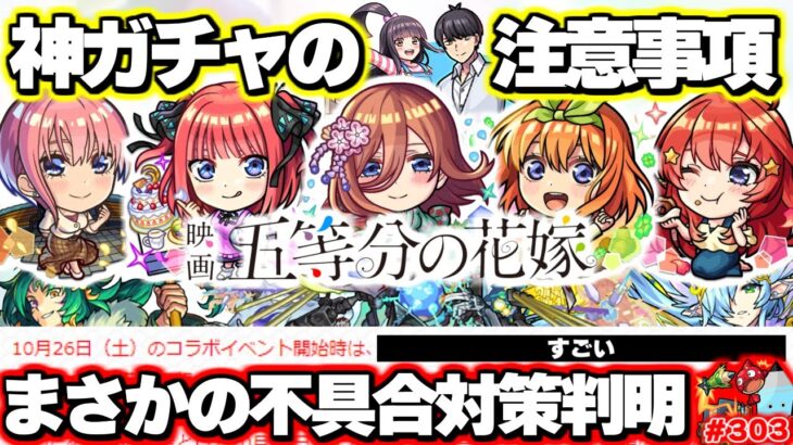 【モンスト】※重要※不具合発生によるコラボの対応について…《五等分の花嫁》コラボ！神ガチャだけど注意点あり…今週のモンストをまとめるしゃーぺんニュース！#303