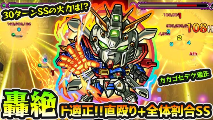 【ドモン&ゴッドガンダム】※最大30ターンの激重SSは直殴り+全体割合！！轟絶アイクモ&カカゴセデク適正で、殴り火力もかなり高め！ガンダムコラボ第2弾使ってみた【けーどら】