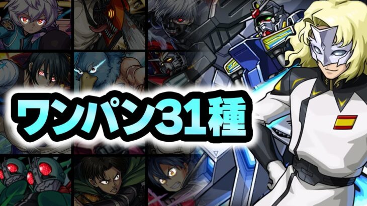 【超究極】ラウ・ル・クルーゼワンパン31連発！【モンスト】【ガンダムコラボ第二弾】