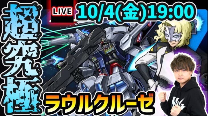 【🔴モンストライブ】※火属性3体ミッションにも挑戦！ガンダムコラボ第2弾 超究極『ラウルクルーゼ&プロヴィデンスガンダム』を生放送で攻略！【けーどら】