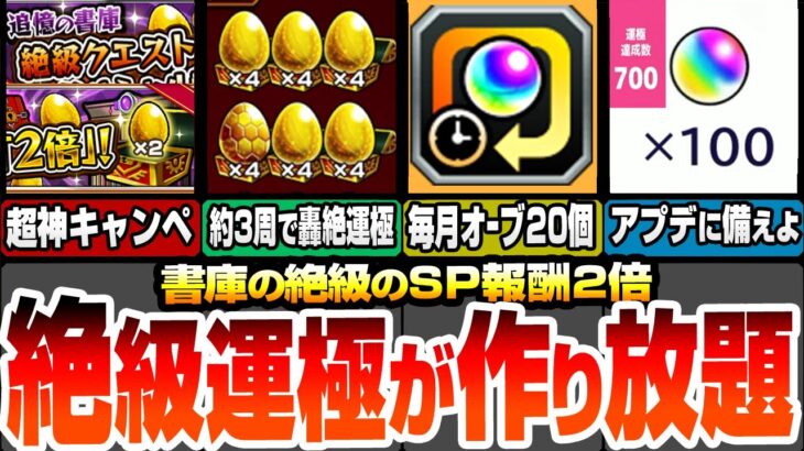 【モンスト】約3周で轟絶が運極！作るべき絶級運極まとめ！書庫のスペシャル報酬2倍がやばすぎ！毎月オーブ20個増量＆オーブ回収！アプデ前に運極達成数や紋章力を集めよう【モンフリ】【へっぽこストライカー】