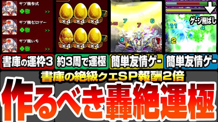 【モンスト】作るべき轟絶運極はこいつら！約3周で運極！友情ゲーで簡単周回！書庫で作れるキャラの運枠3編成！特殊轟絶も友情ゲー！書庫スペシャル報酬2倍がうますぎる！【モンフリ】【へっぽこストライカー】