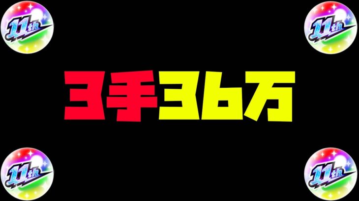 【モンスト】3手で経験値36万、火ノマ【ぎこちゃん】