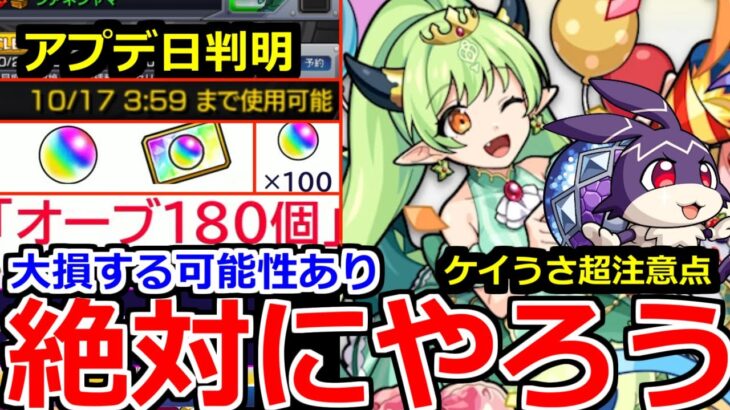 【モンスト】「最新情報」《絶対にやろう》※大量オーブ340個!!アプデまでにしないと大損する可能性あり!!ケイうさランク上げ大チャンス!!注意事項解説!!【明日のモンストニュース予想】