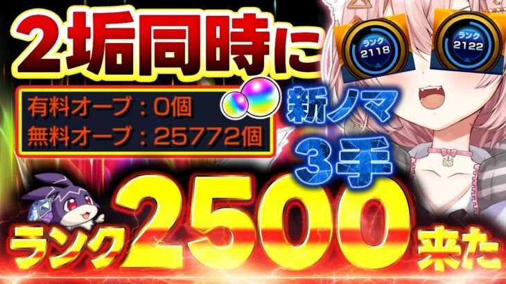 【#モンスト🔴】初見歓迎！新ノマ3手🔥4度目の2垢同時カンスト目指して並走ランク上げ！🔰メイン2118・サブ2122　#1【#Vtuber】