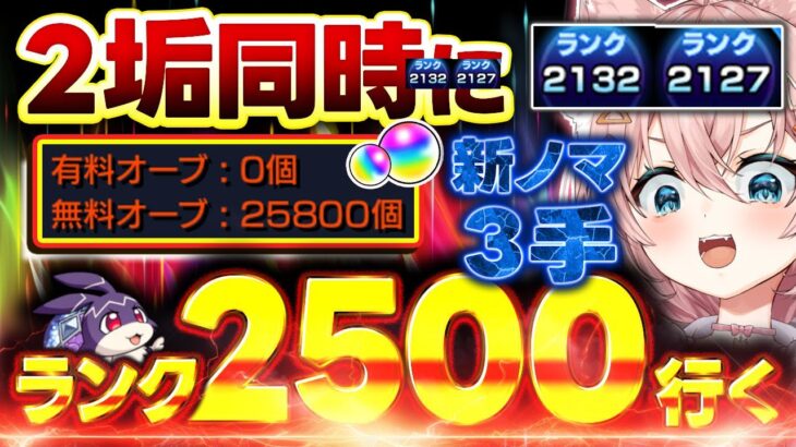 【#モンスト🔴】初見歓迎！新ノマ3手🔥4度目の2垢同時カンスト目指して並走ランク上げ！🔰メイン2127・サブ2132　#3【#Vtuber】