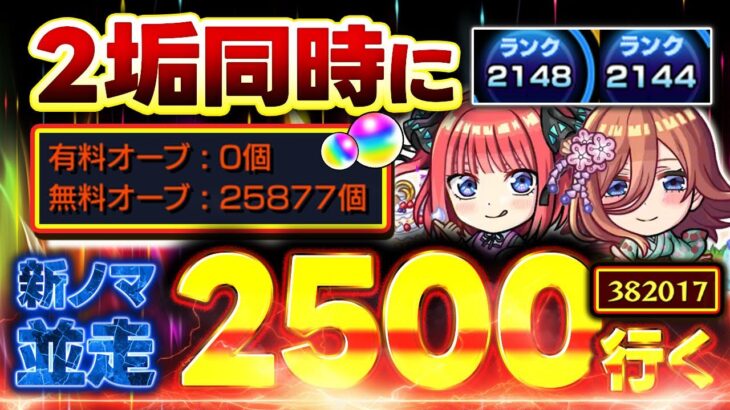 【#モンスト🔴】初見歓迎！午後からガチャ！新ノマ3手🔥4度目の2垢同時カンスト目指して並走ランク上げ！🔰メイン2144・サブ2148　#6【#Vtuber】